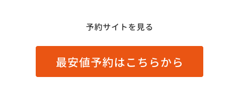 予約サイトを見る